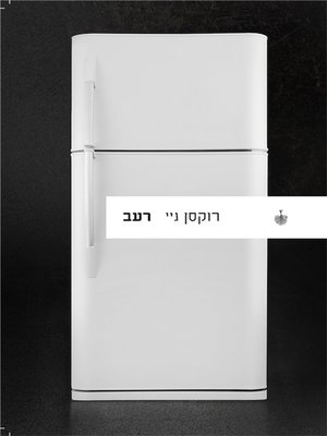 cover image of רעב